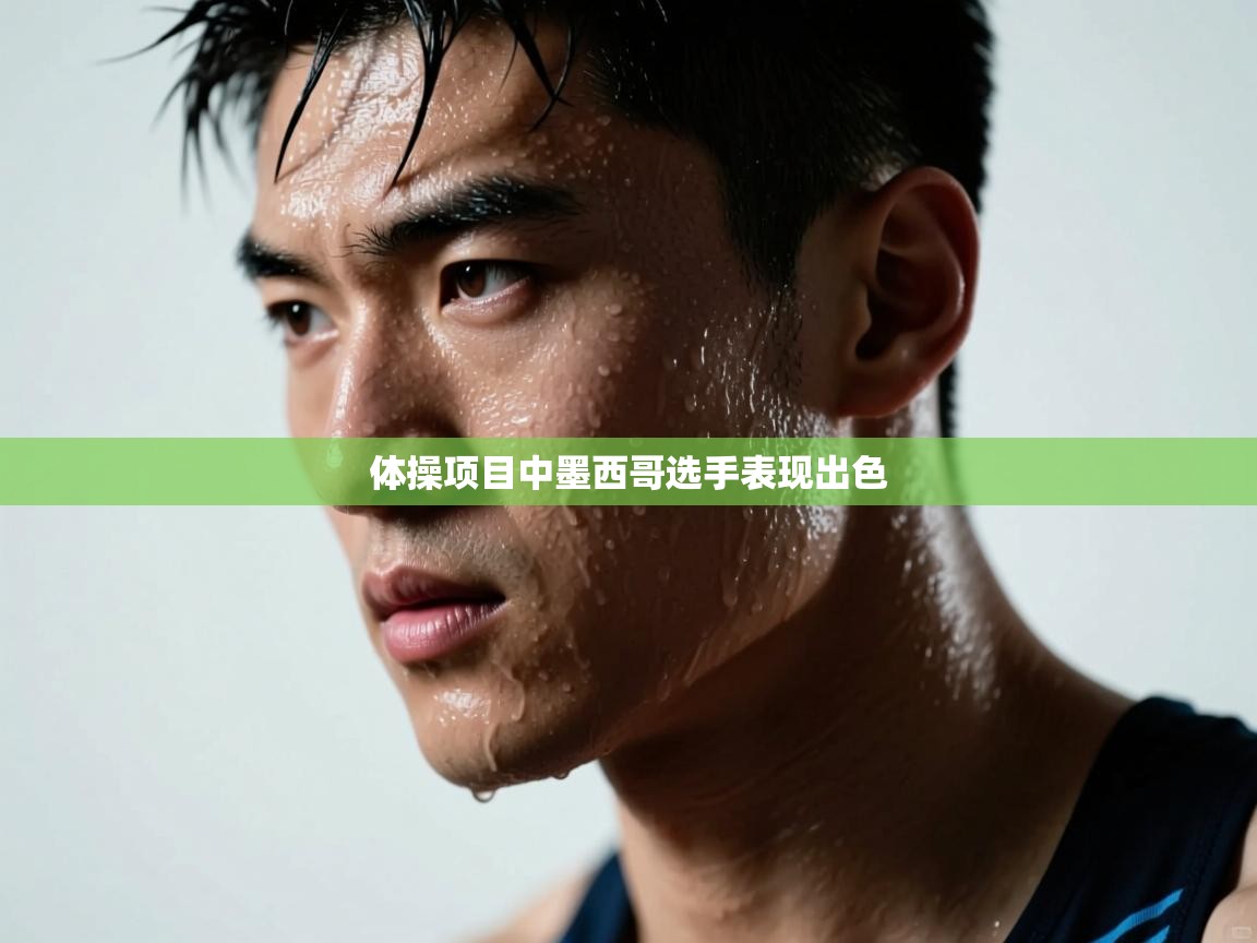 体操项目中墨西哥选手表现出色  第1张