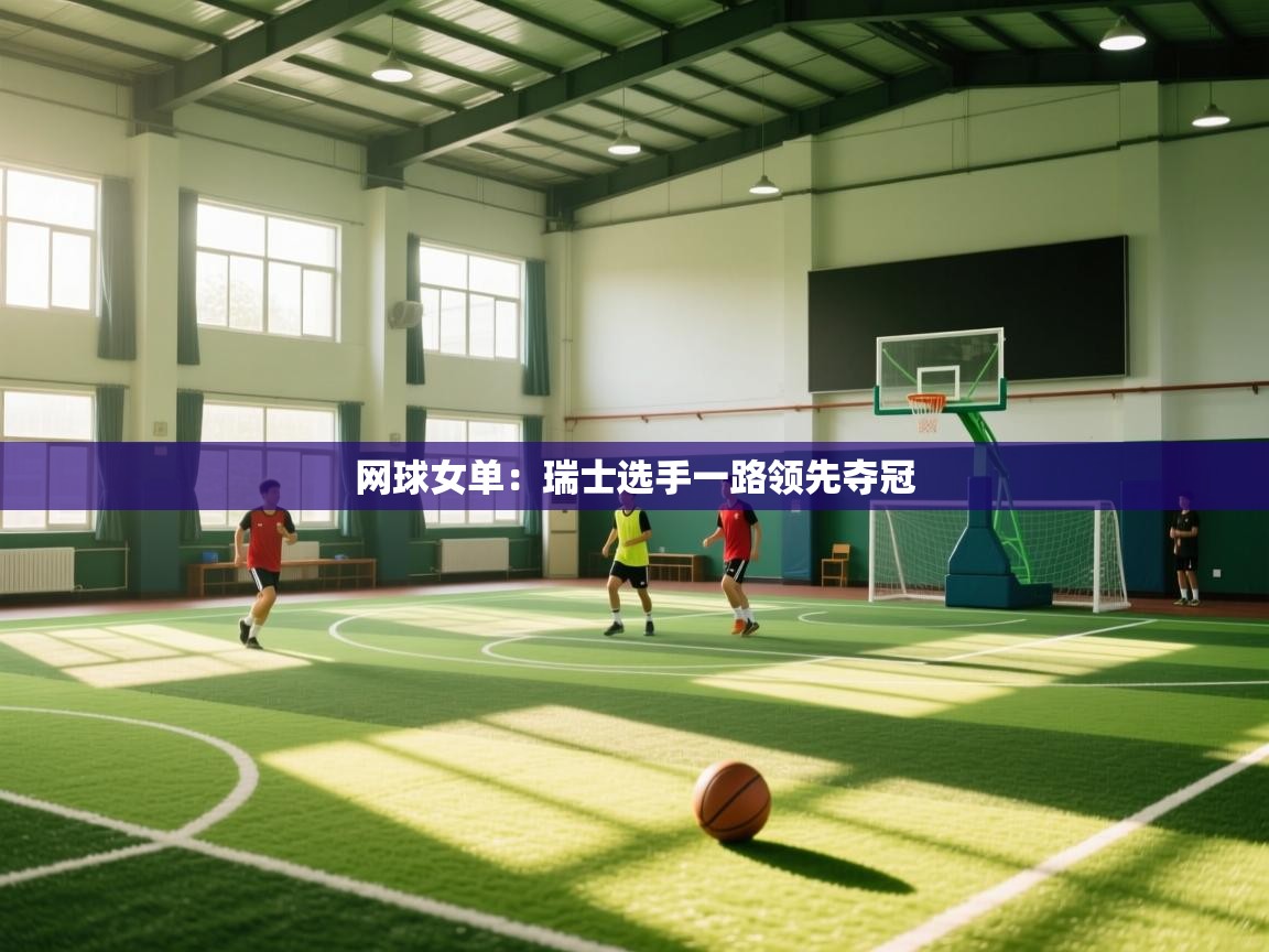 网球女单：瑞士选手一路领先夺冠  第1张