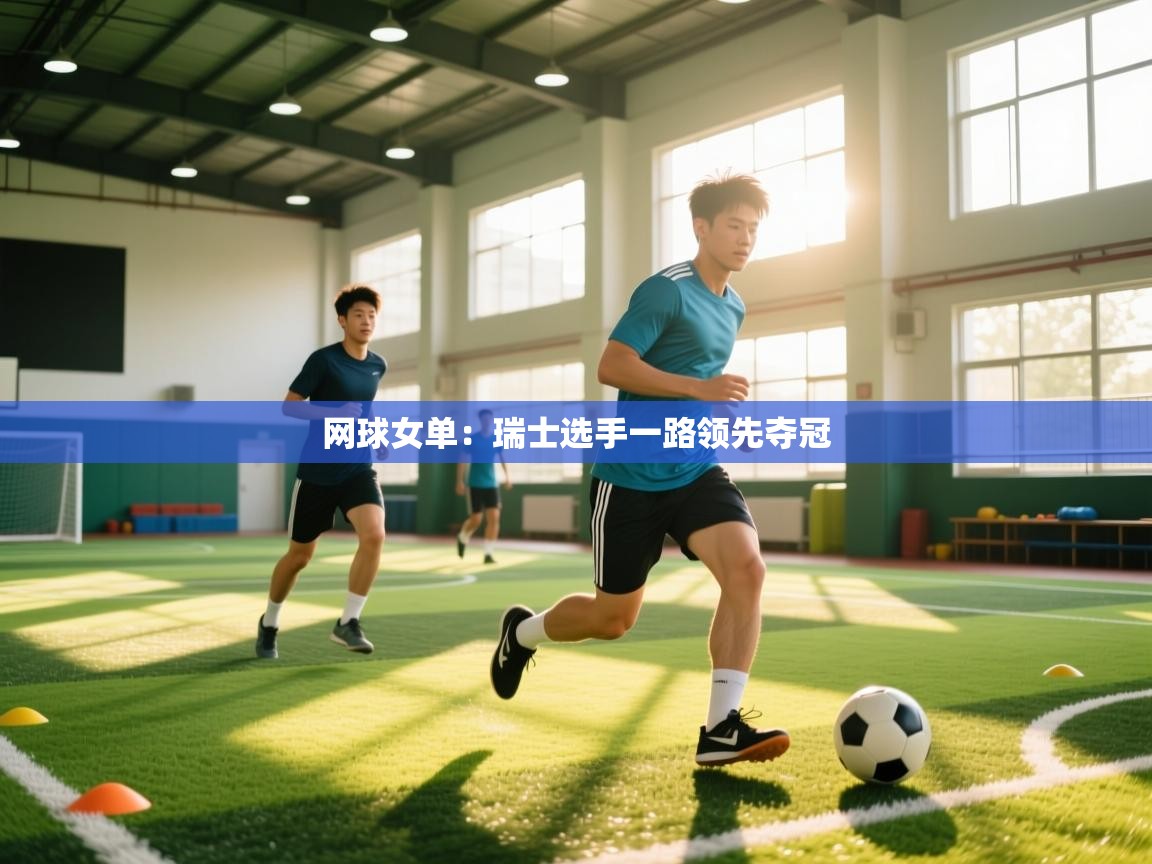 网球女单：瑞士选手一路领先夺冠  第2张