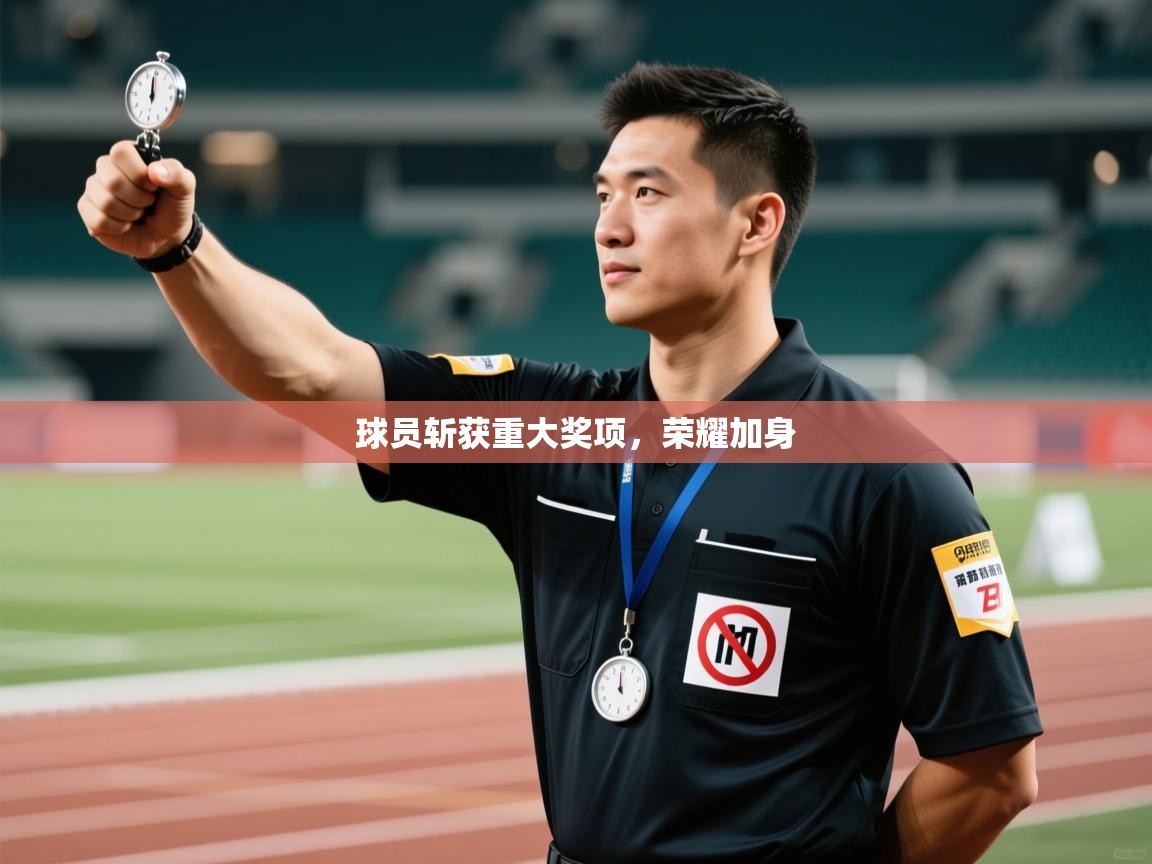 球员斩获重大奖项，荣耀加身  第2张