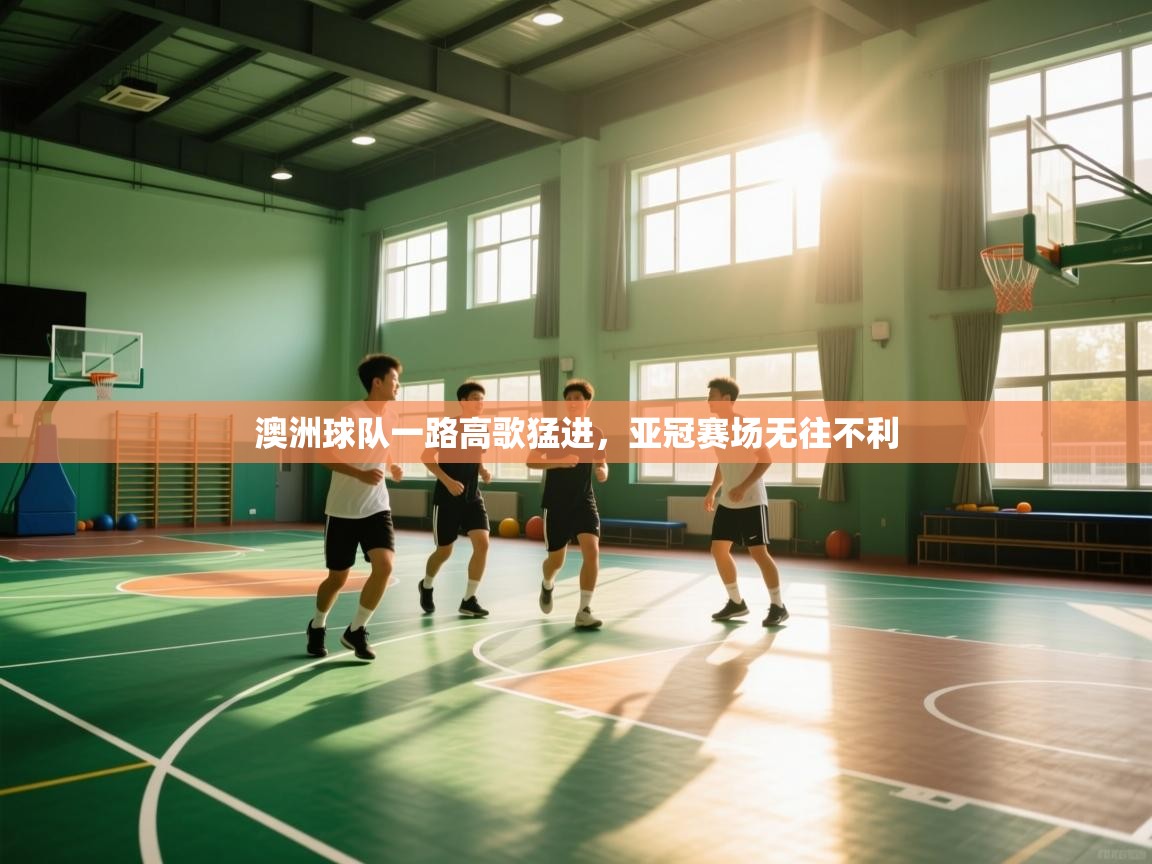 澳洲球队一路高歌猛进，亚冠赛场无往不利  第1张