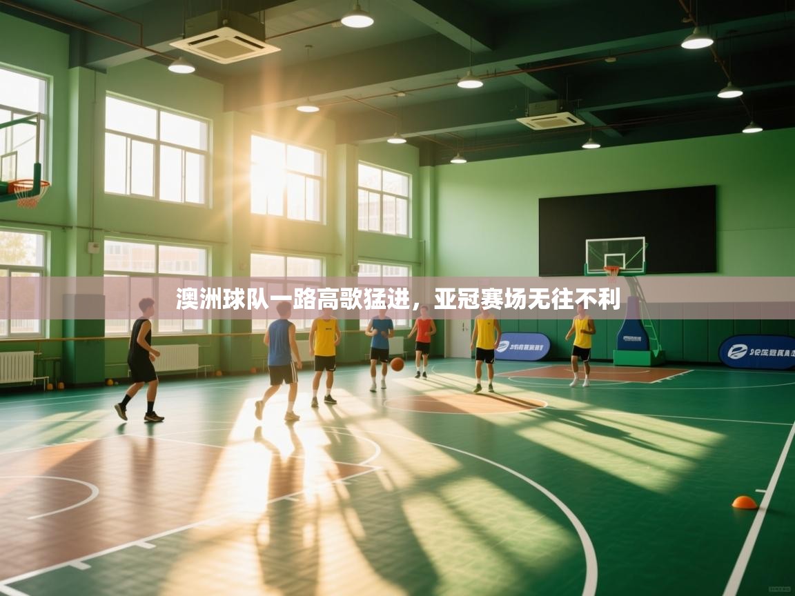 澳洲球队一路高歌猛进，亚冠赛场无往不利  第2张