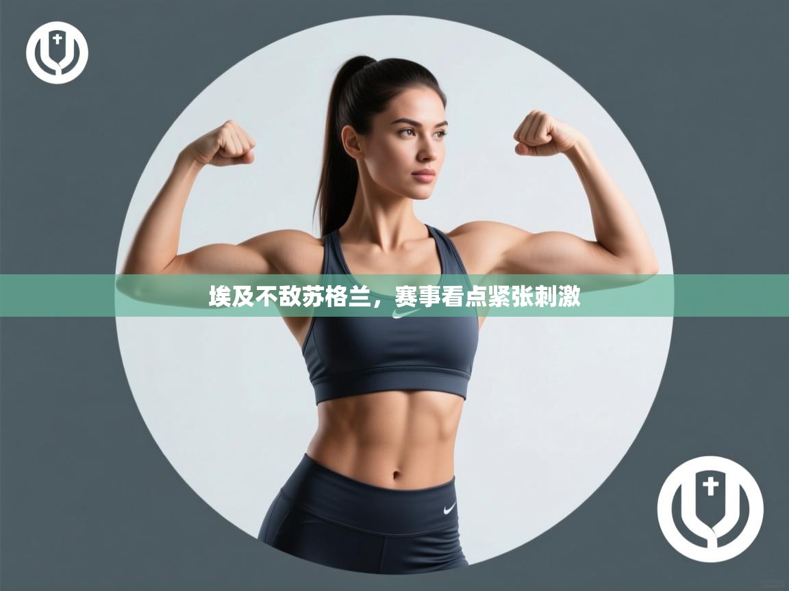 埃及不敌苏格兰，赛事看点紧张刺激  第1张