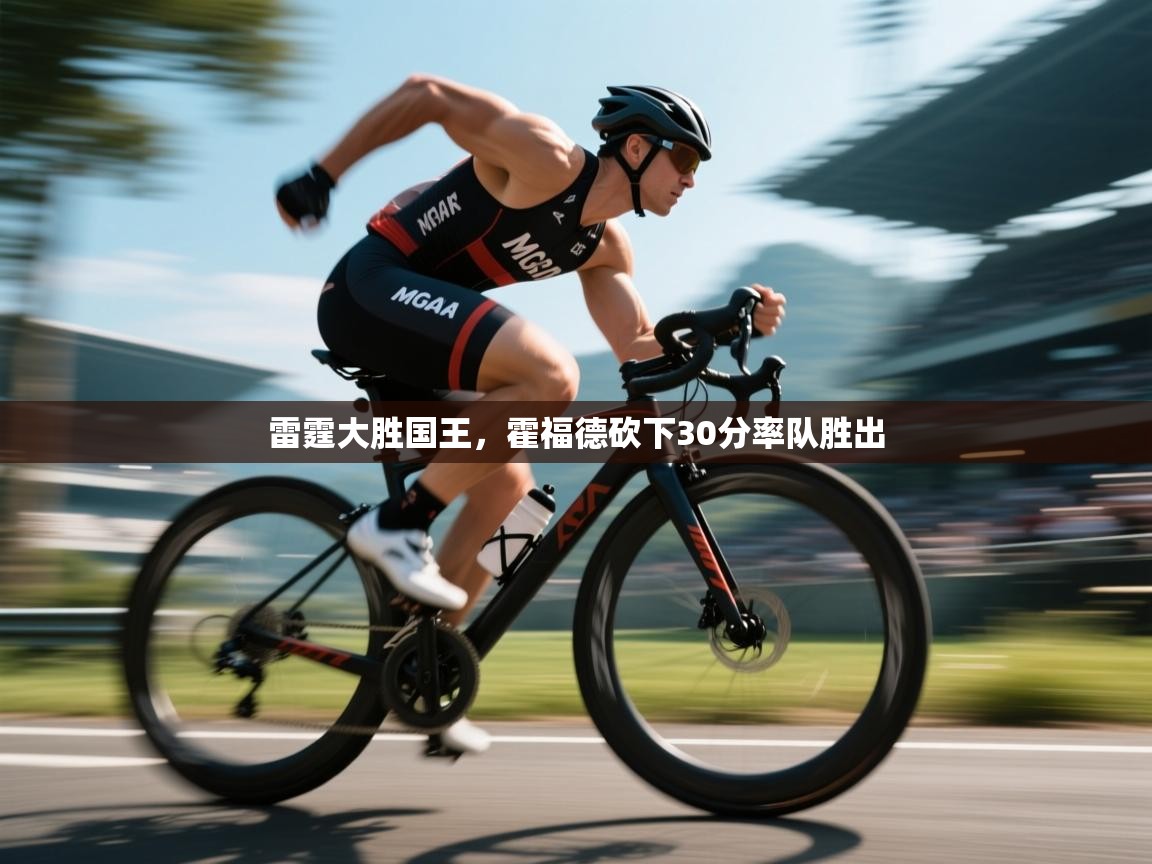 雷霆大胜国王，霍福德砍下30分率队胜出  第2张