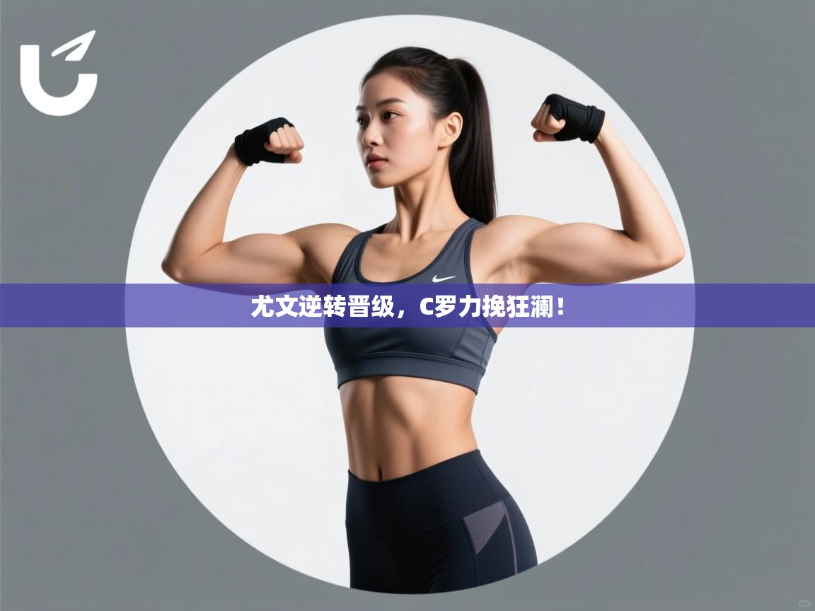 尤文逆转晋级,C罗力挽狂澜! 第1张