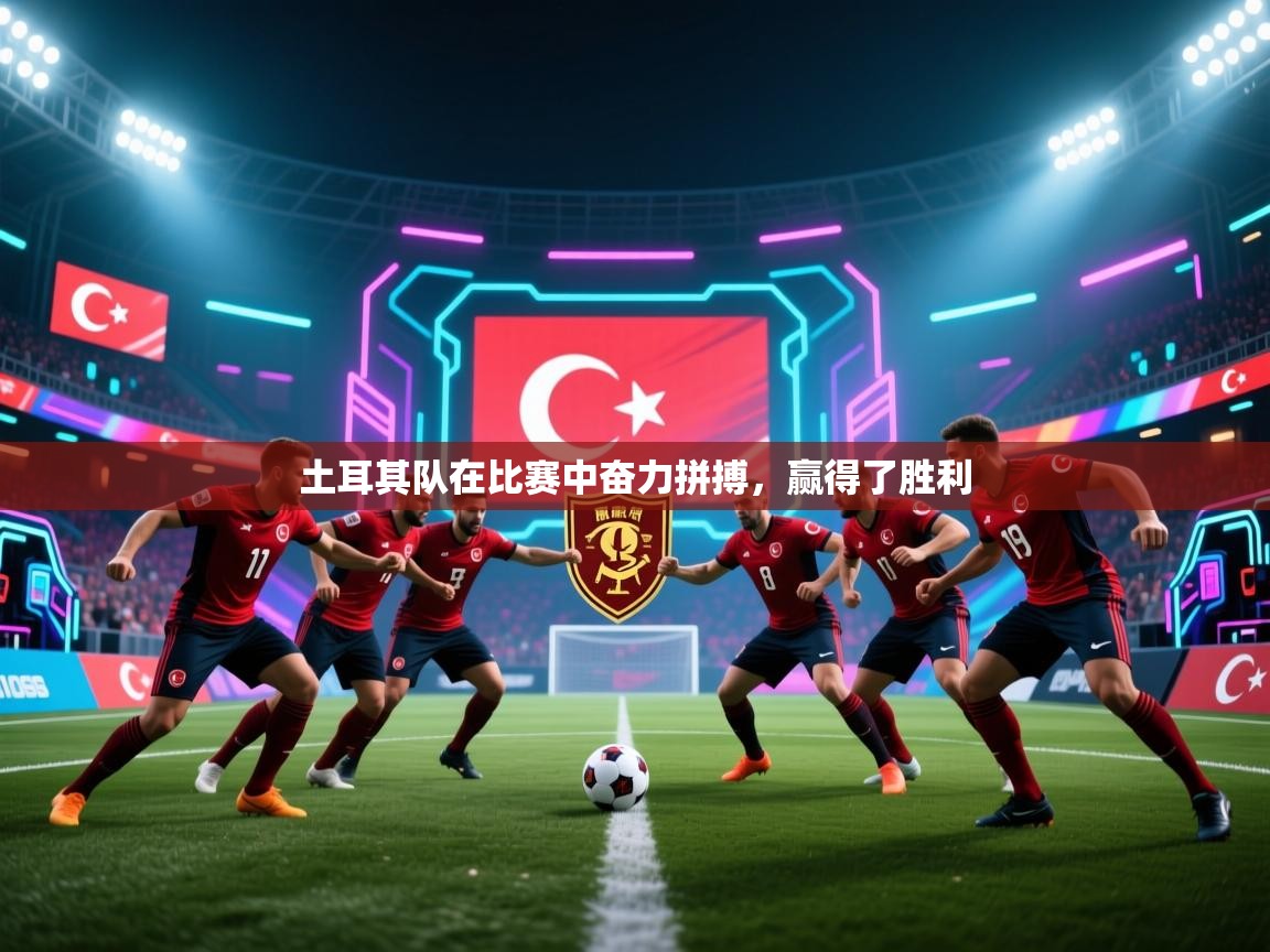 土耳其队在比赛中奋力拼搏，赢得了胜利  第2张