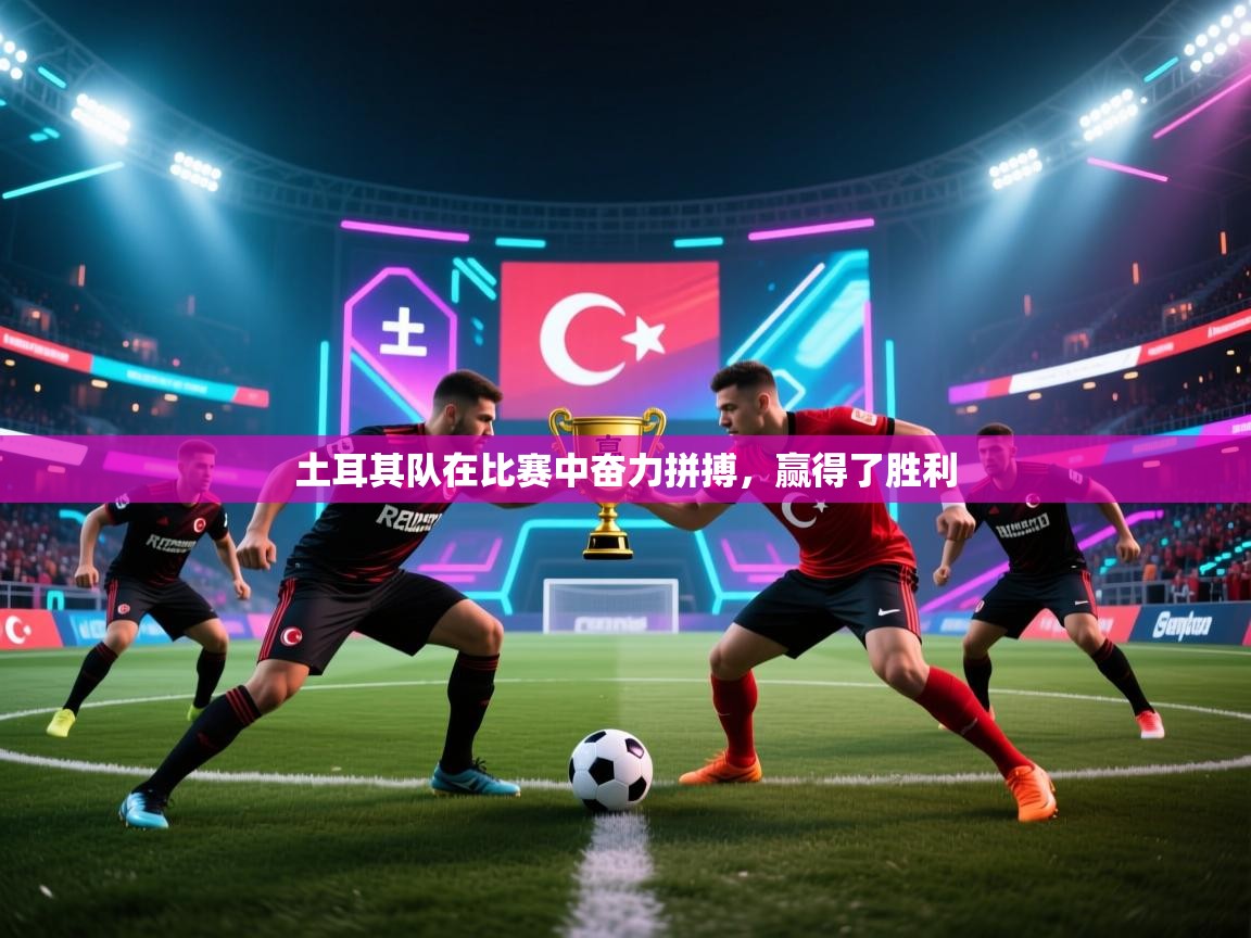 土耳其队在比赛中奋力拼搏，赢得了胜利  第1张