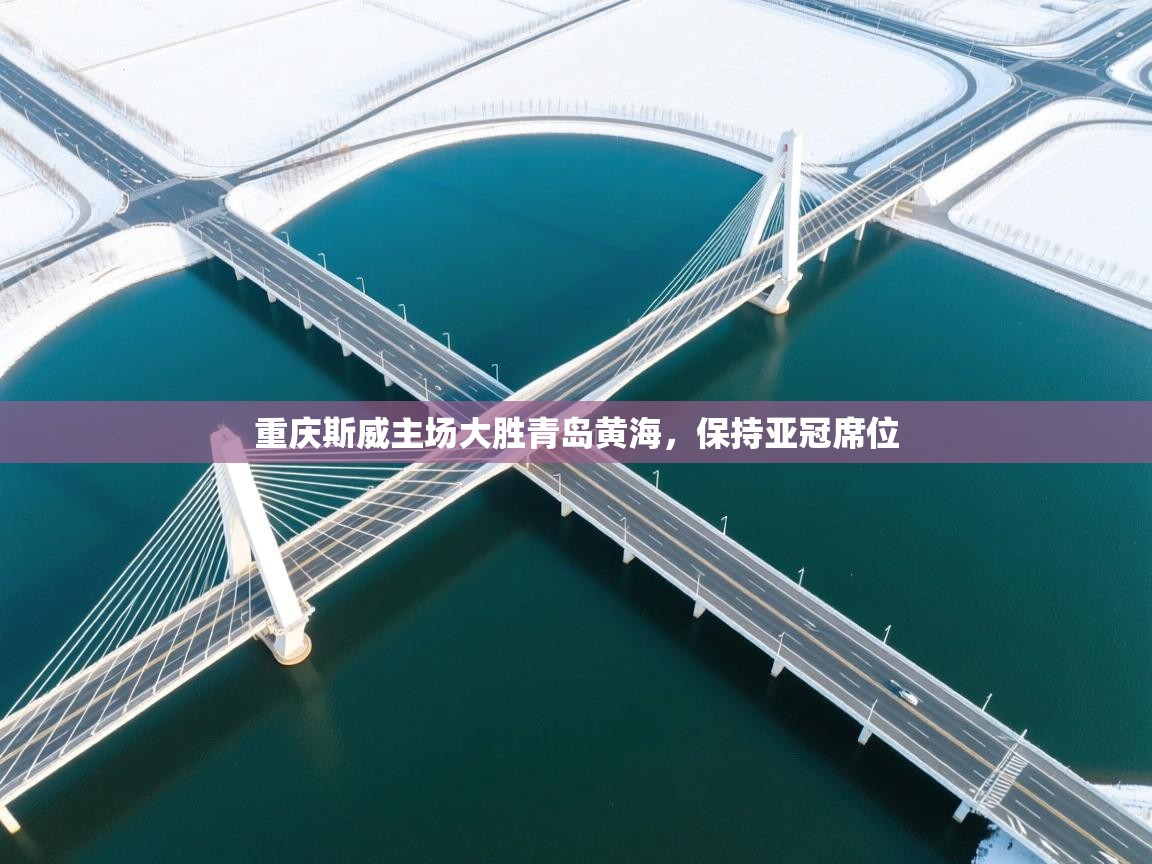 重庆斯威主场大胜青岛黄海，保持亚冠席位  第1张