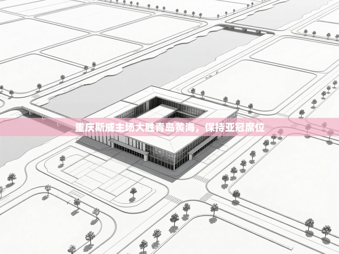 重庆斯威主场大胜青岛黄海，保持亚冠席位  第2张