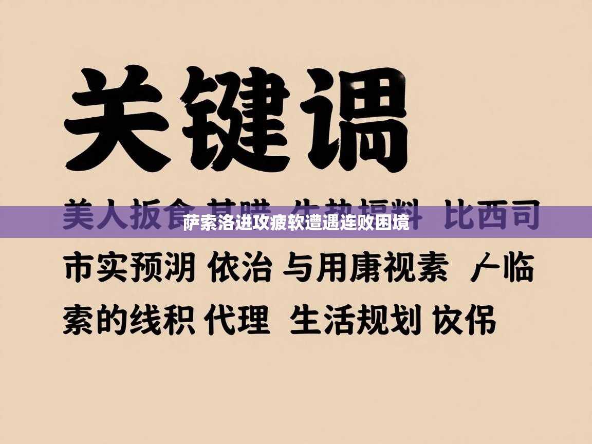 萨索洛进攻疲软遭遇连败困境 第1张