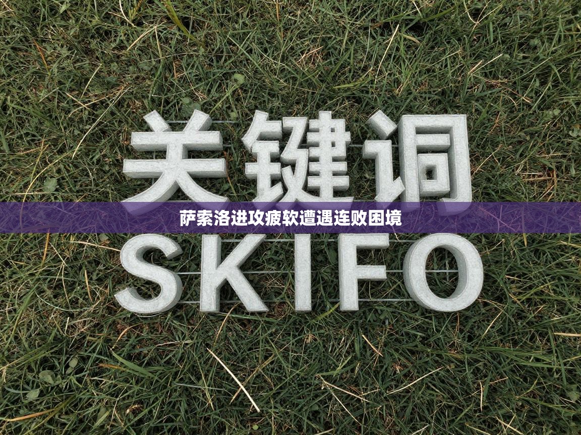 萨索洛进攻疲软遭遇连败困境 第2张