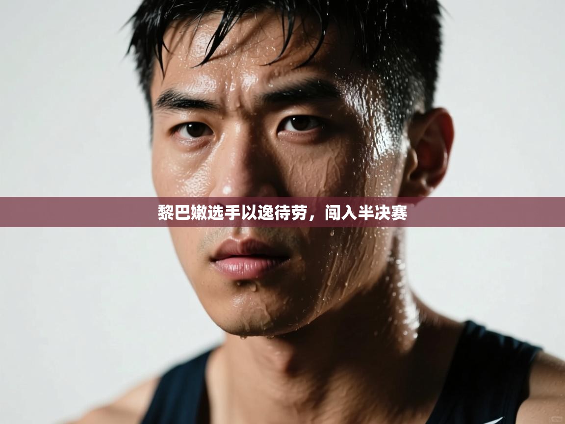 黎巴嫩选手以逸待劳,闯入半决赛 第1张