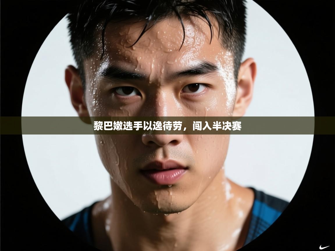 黎巴嫩选手以逸待劳,闯入半决赛 第2张