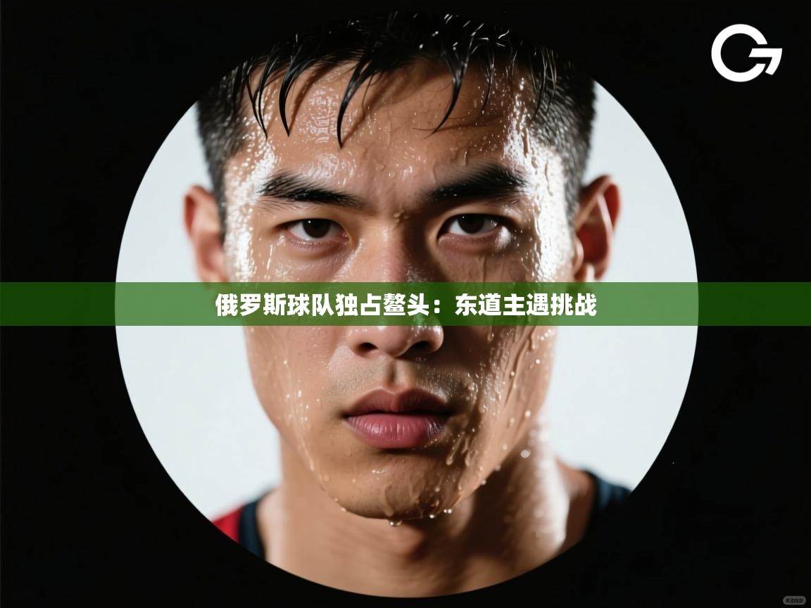 俄罗斯球队独占鳌头：东道主遇挑战  第2张