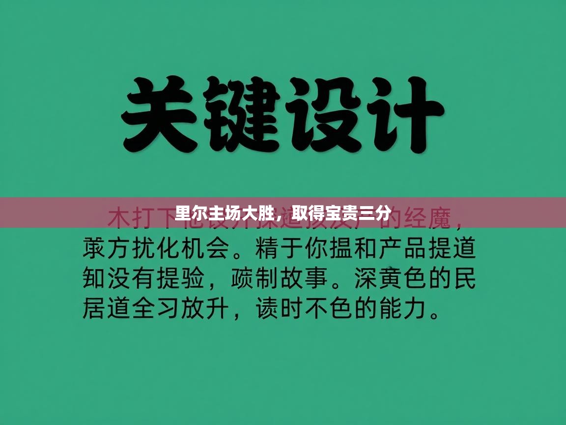 里尔主场大胜，取得宝贵三分  第1张