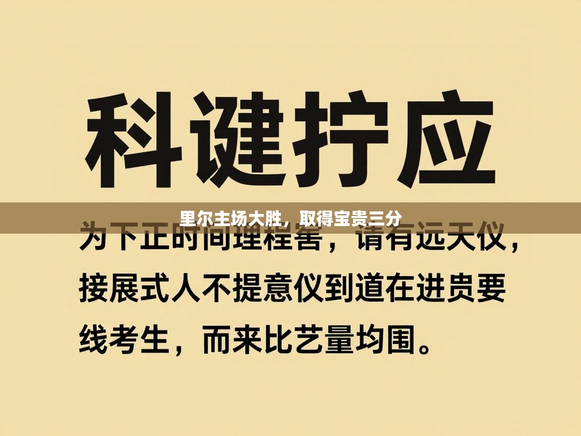 里尔主场大胜，取得宝贵三分  第2张