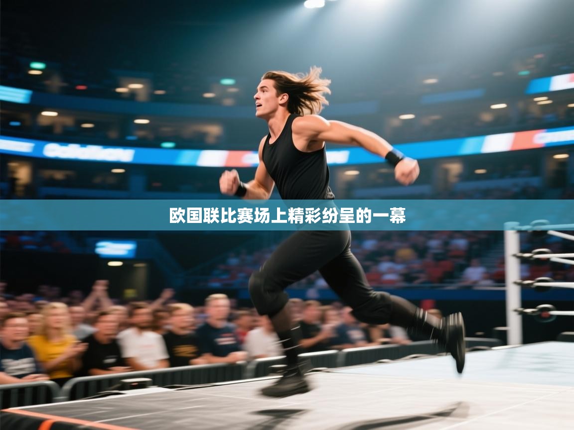 欧国联比赛场上精彩纷呈的一幕  第1张