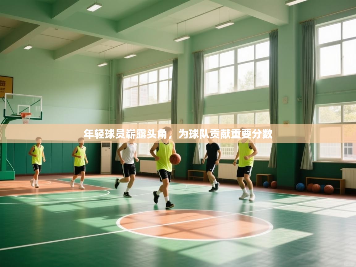 年轻球员崭露头角，为球队贡献重要分数  第2张