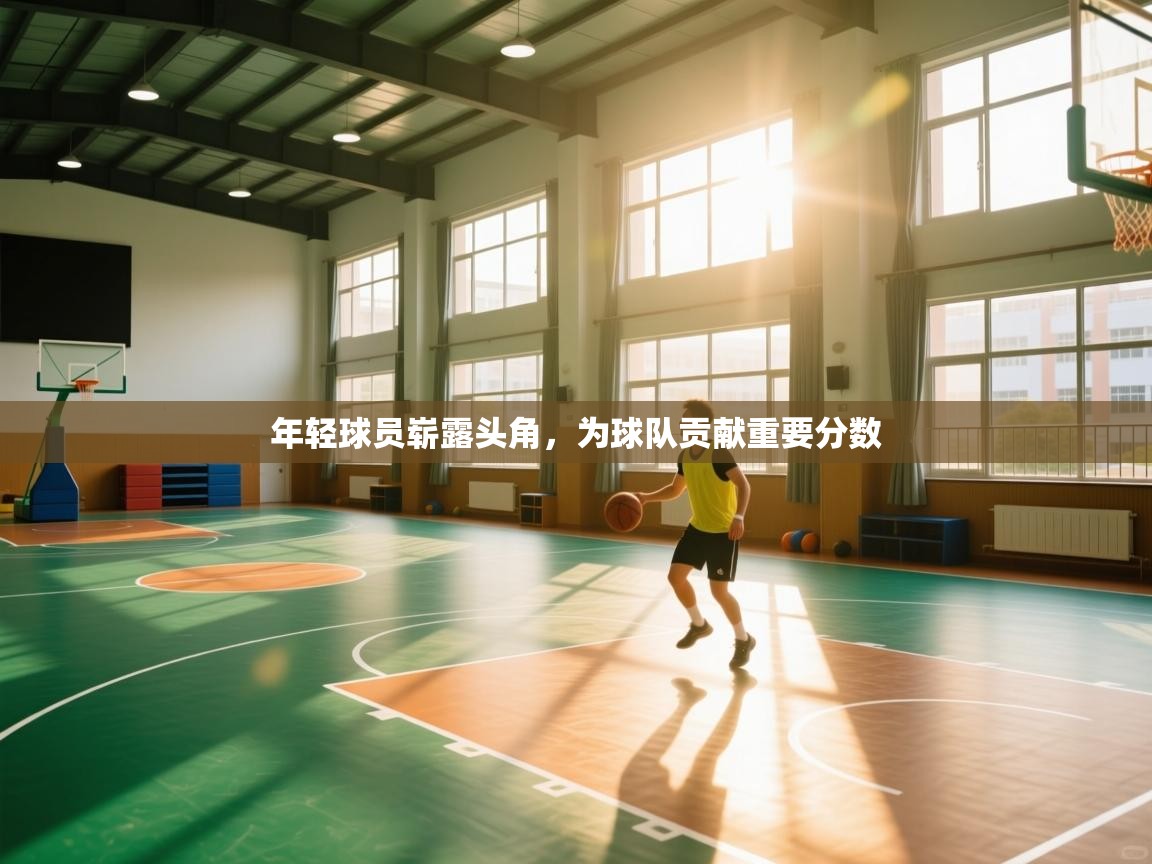 年轻球员崭露头角，为球队贡献重要分数  第1张