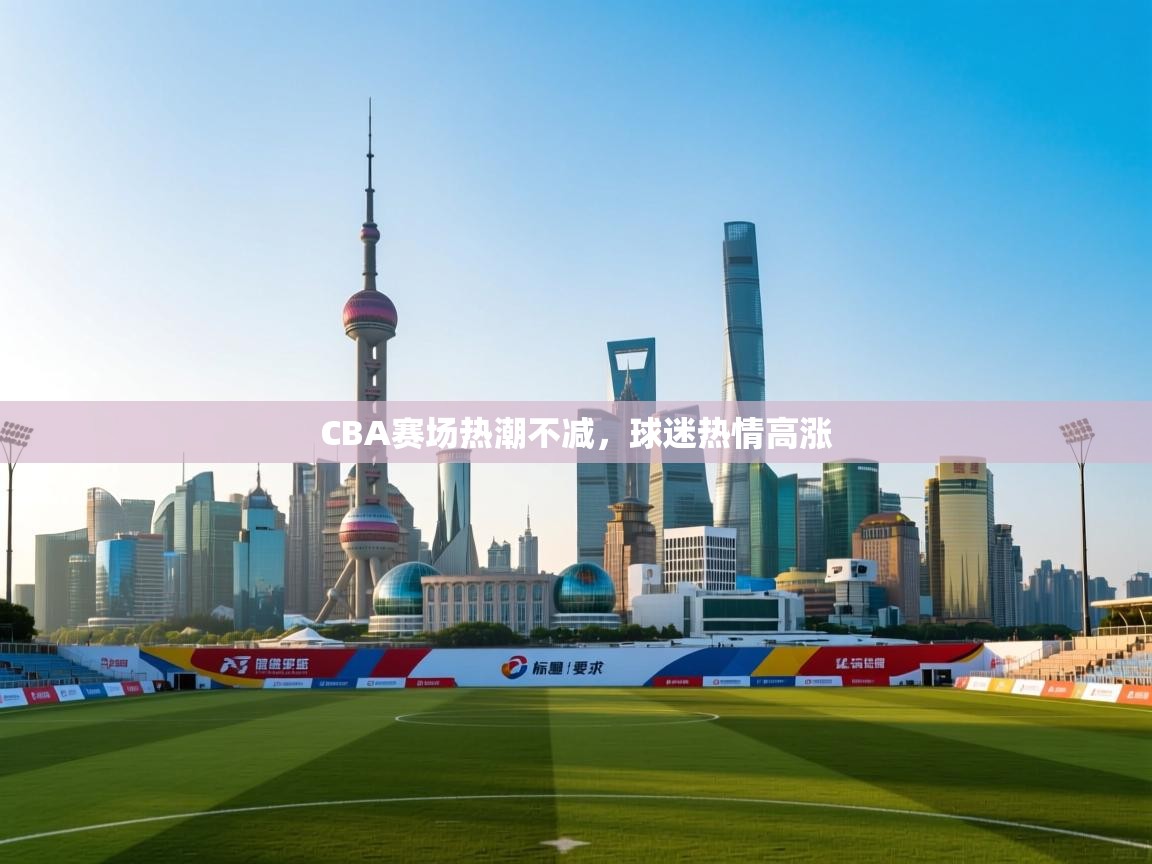 CBA赛场热潮不减，球迷热情高涨  第1张