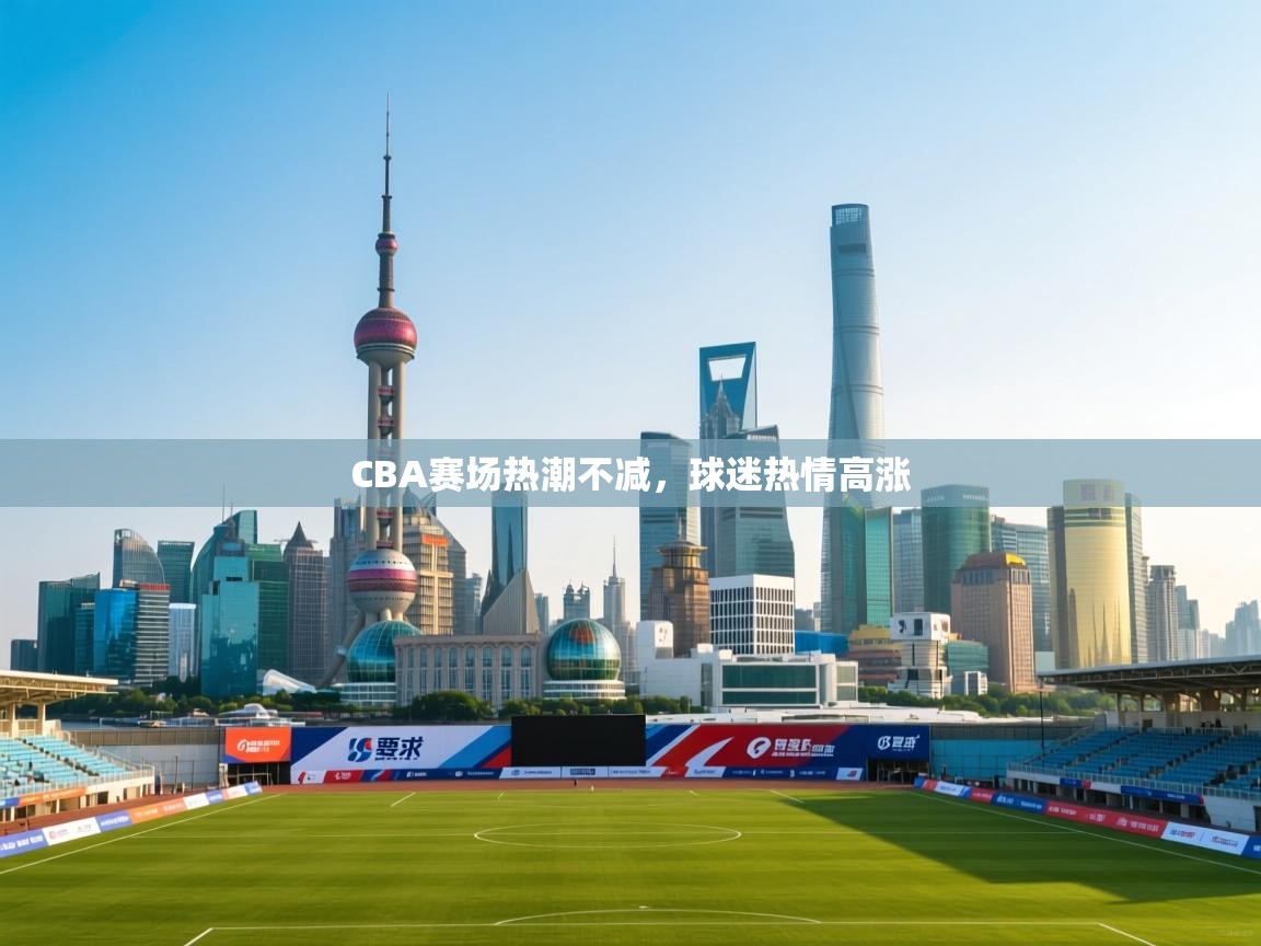 CBA赛场热潮不减，球迷热情高涨  第2张