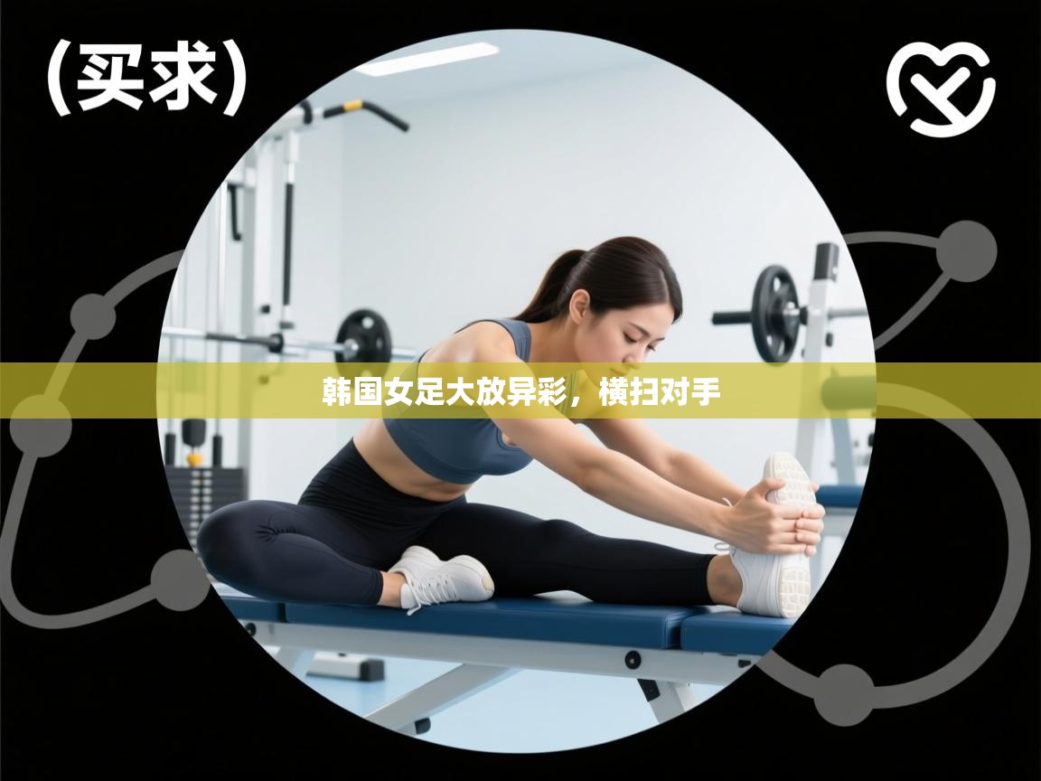 韩国女足大放异彩,横扫对手 第1张