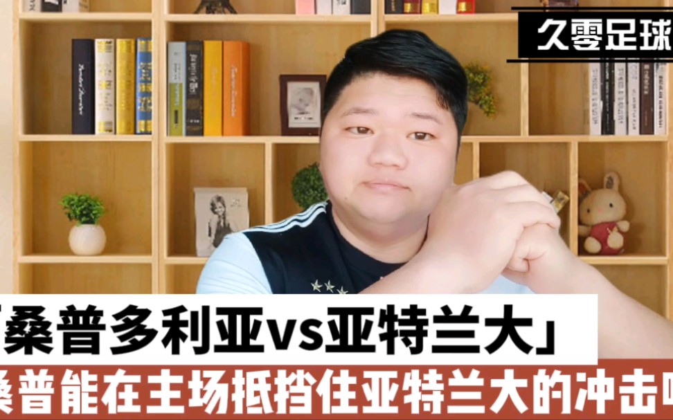 桑普多利亚主场告负亚特兰大，保级形势严峻的简单介绍